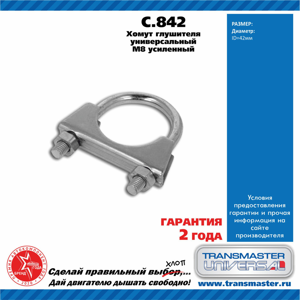 Хомут глушителя d-42 (TRANSMASTER)