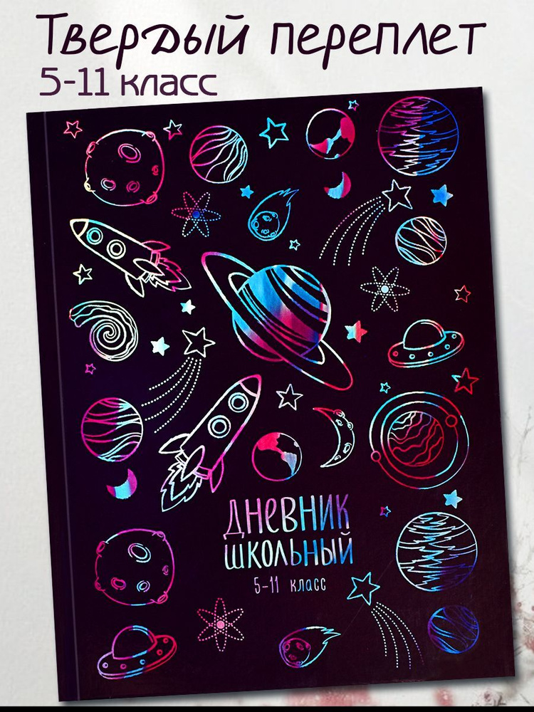 Феникс+ Дневник школьный A5 (14.8 × 21 см), листов: 48 #1