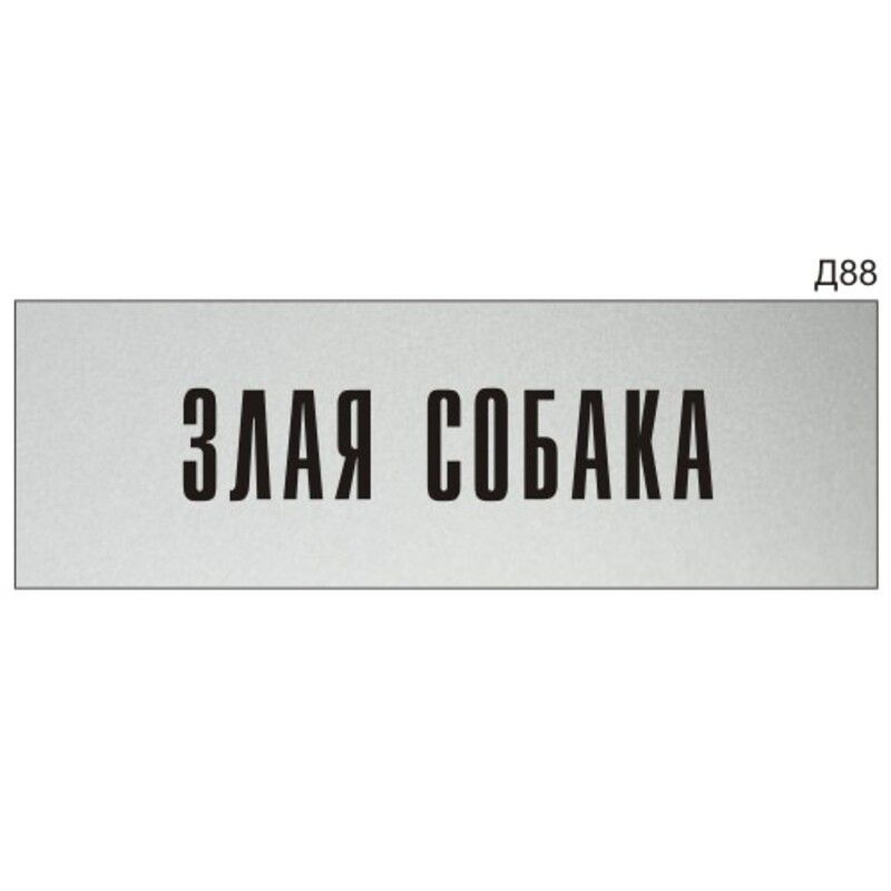 Информационная табличка "Злая собака" на дверь прямоугольная Д88 (300х100 мм)  #1