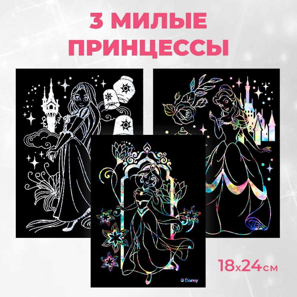 Гравюра скретч картина Disney Принцессы Бэлль, Жасмин, Рапунцель 18х24 см,  3 шт в наборе - купить с доставкой по выгодным ценам в интернет-магазине  OZON (399144284)