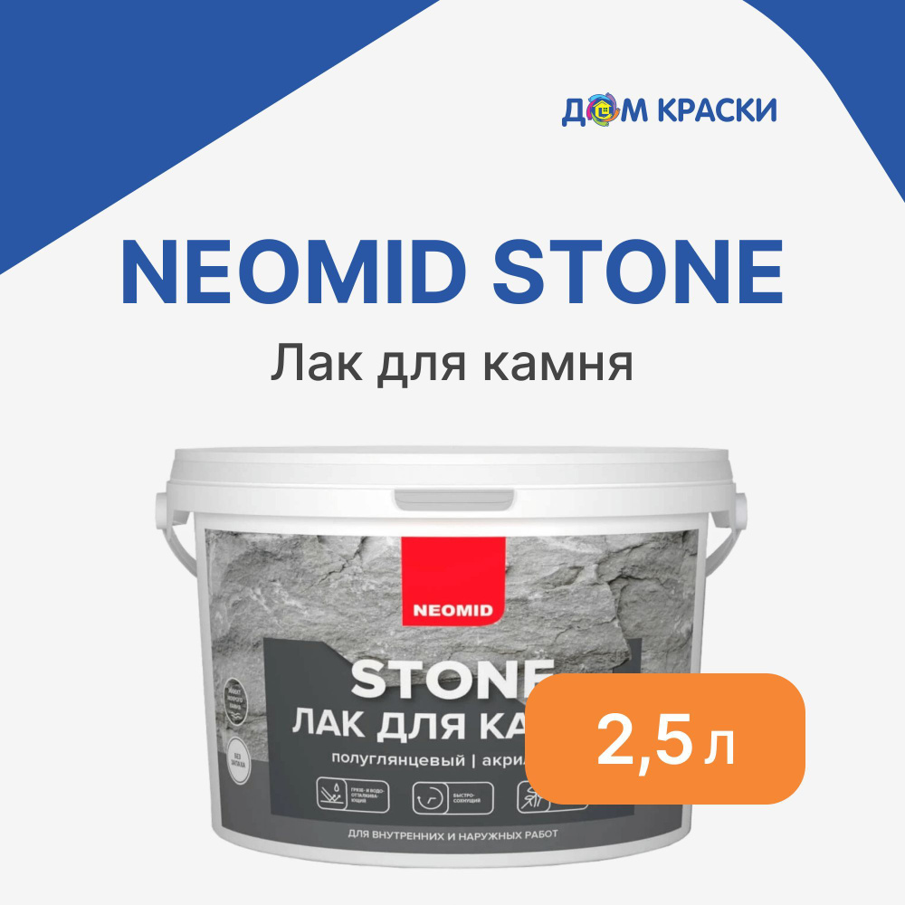 Лак для камня, бетона, кирпича Neomid Stone (2,5 л) - с мокрым эффектом,  полуглянцевый, водорастворимый