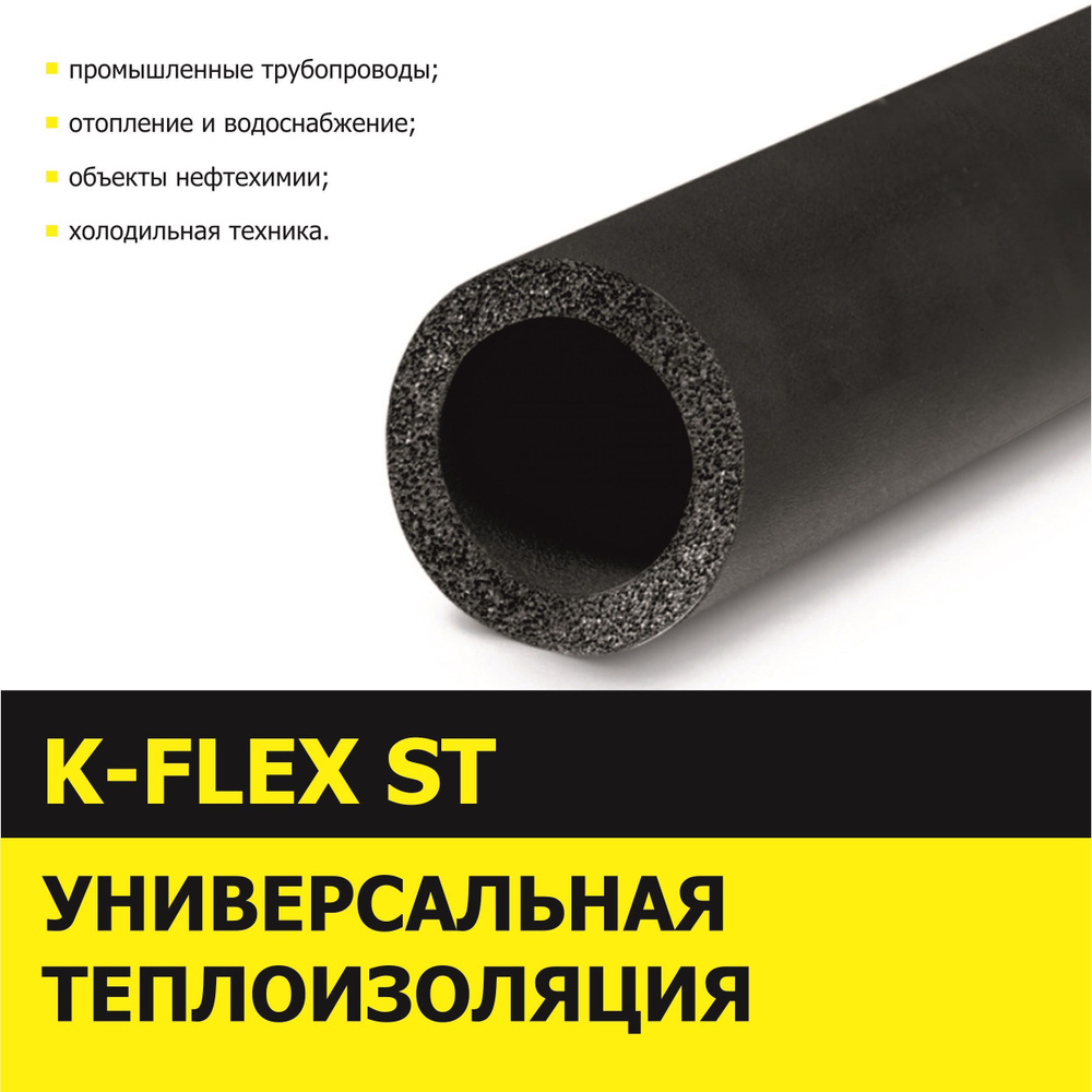 Теплоизоляция трубная K-FLEX 13x076-2 ST 2шт #1
