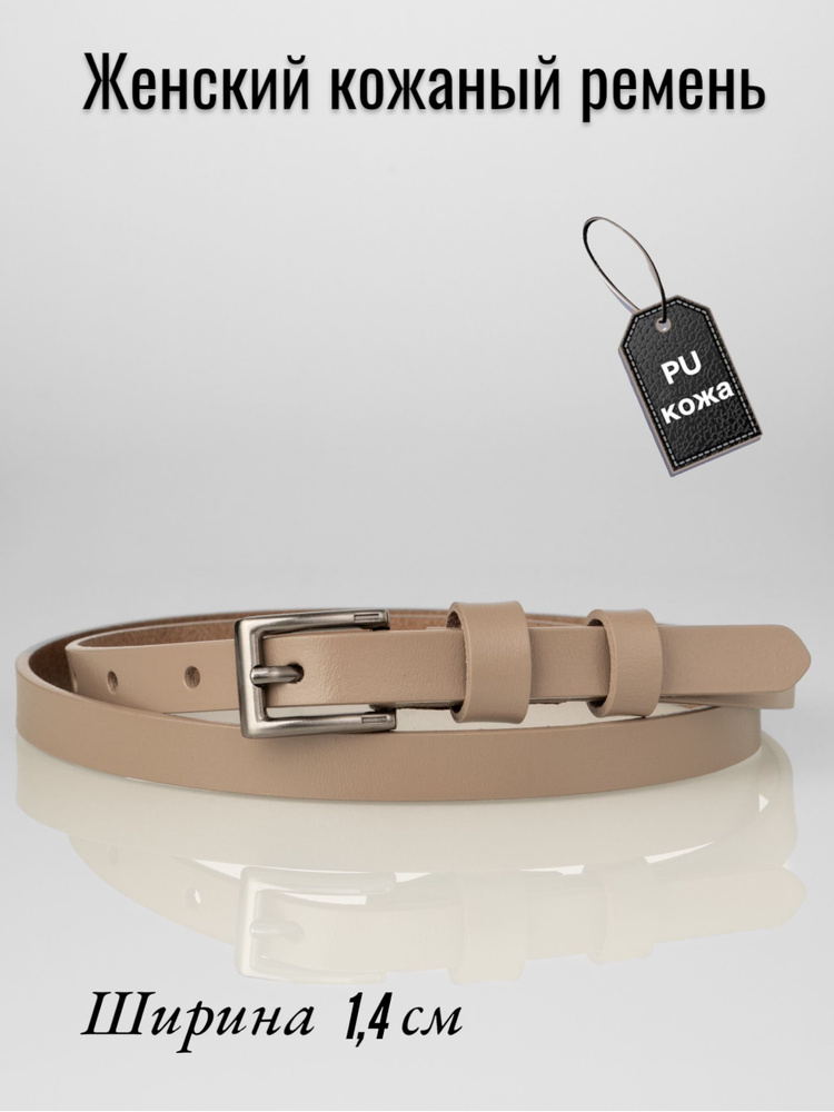 Ремень женский тонкий для платья джинс 1.5см натуральная кожа - купить ...