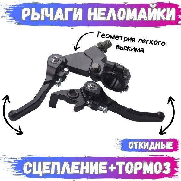 Комплект рычагов(ручек) тормоза и сцепления складные (неломайки) для ...