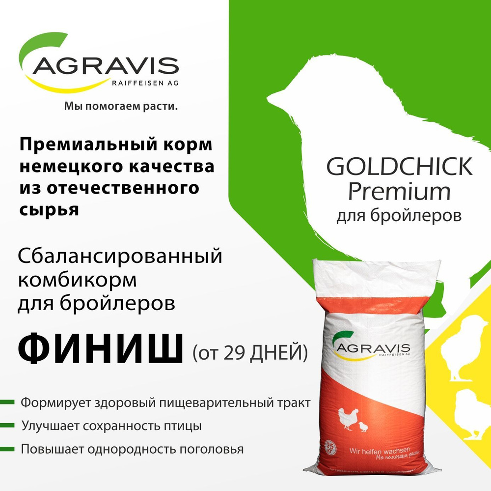 Комбикорм для цыплят бройлеров ФИНИШ 25 кг ПК 6-1, от 29 дней GoldChick  Комбикорм для птиц, Агравис Райффайзен Агро