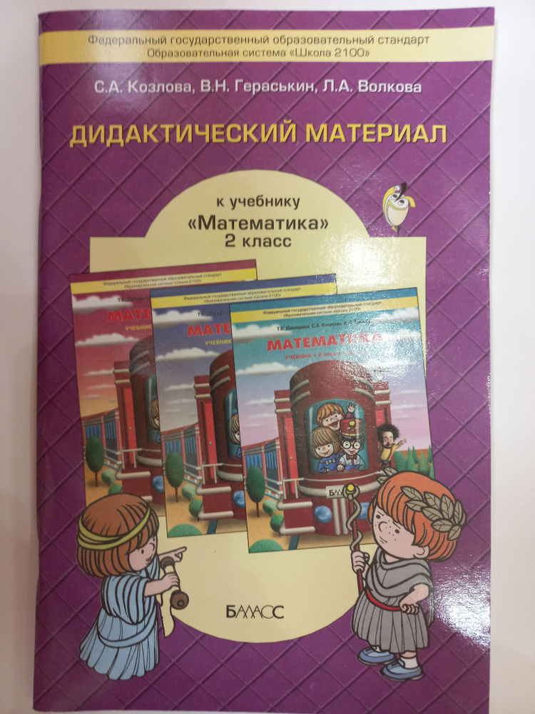 Математика 2 класс / Дидактический материал к учебнику Демидовой ...