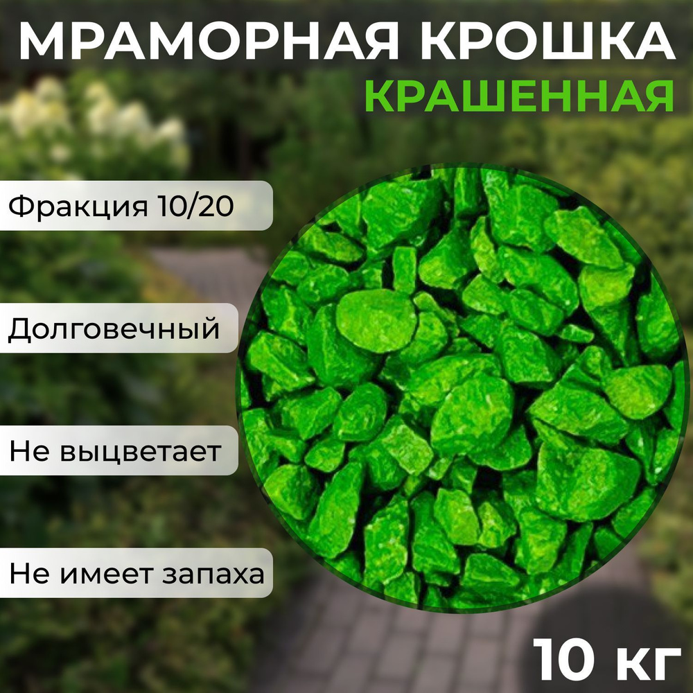 Декоративная отсыпка для сада,Щебень декоративный,10кг