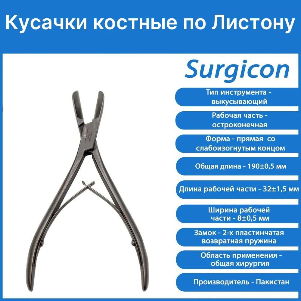 Кусачки костные по Листону, Surgicon, Пакистан, для перекусывания ...