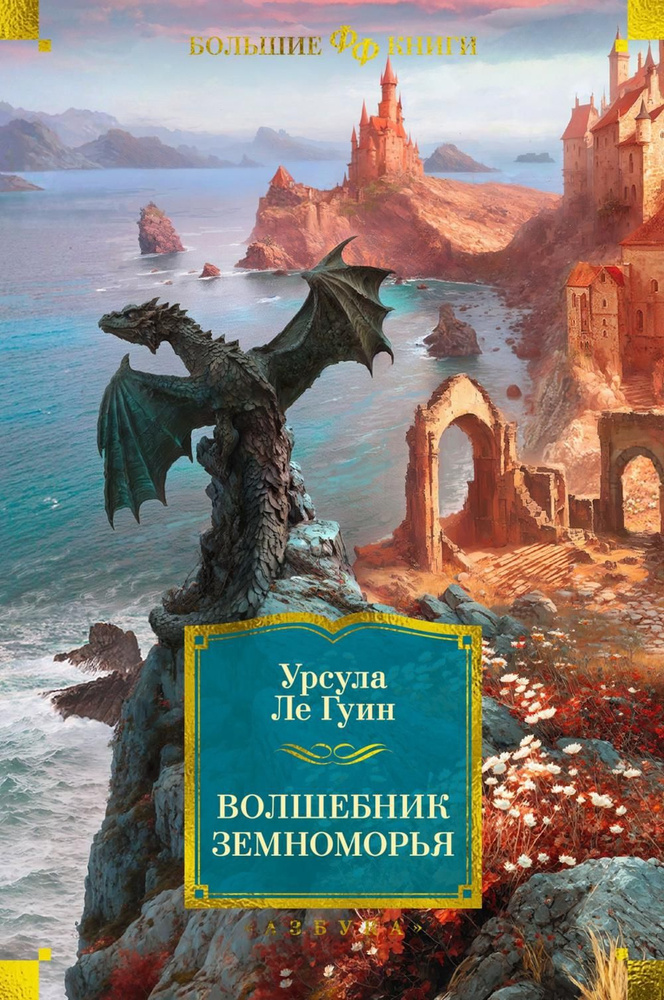 Волшебник Земноморья: романы, рассказы | Ле Гуин Урсула Кребер  #1