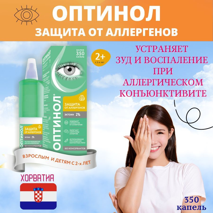 Капли для глаз Оптинол Защита от аллергенов, эктоин 2% 10мл - купить с ...