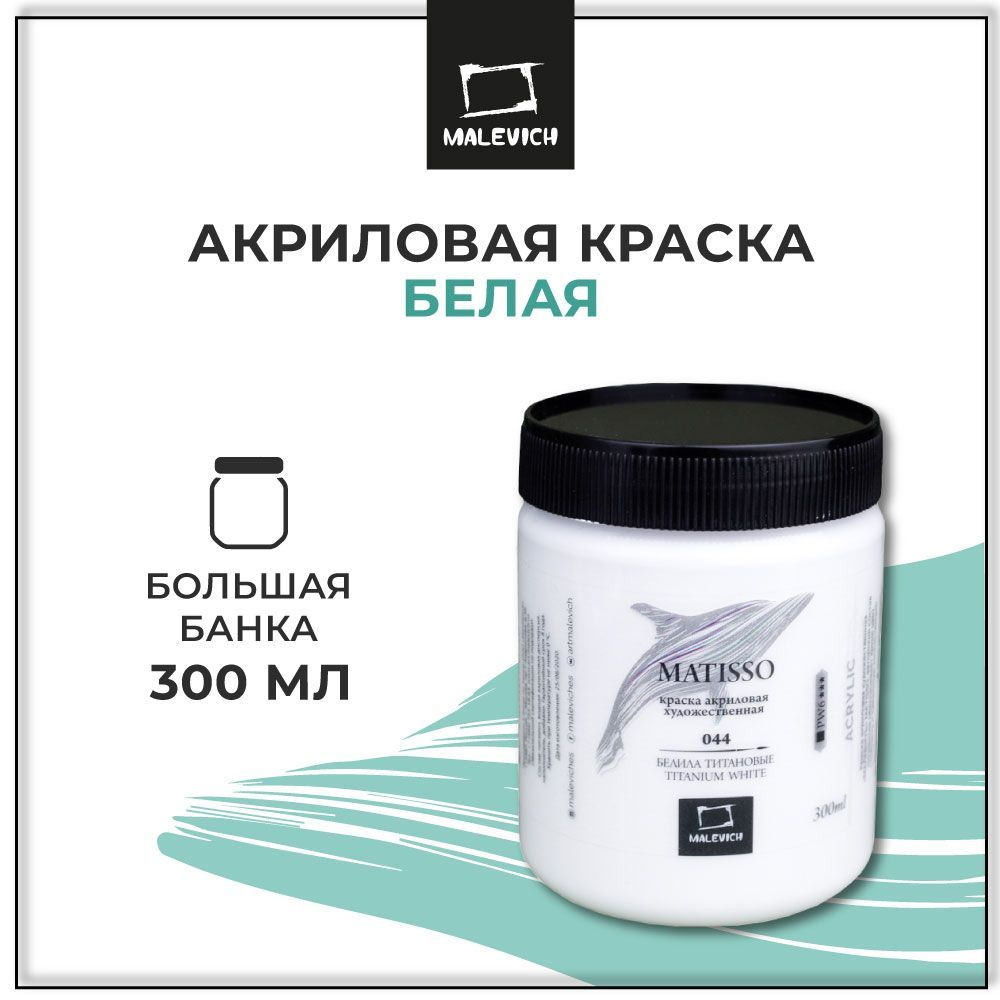 Белая акриловая краска Малевичъ Matisso, белила титановые, 300 мл,  художественный акрил для рисования - купить с доставкой по выгодным ценам в  интернет-магазине OZON (198605507)