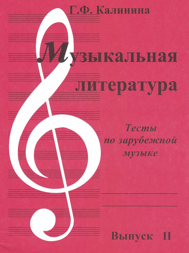 Музыкальная литература. Выпуск 2. Тесты по зарубежной музыке | Калинина ...