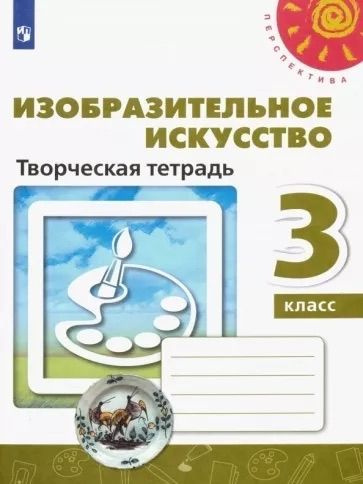 Рабочая тетрадь Просвещение Шпикалова Т.Я. Изобразительное искусство. 3 класс. Творческая тетрадь | Шпикалова #1