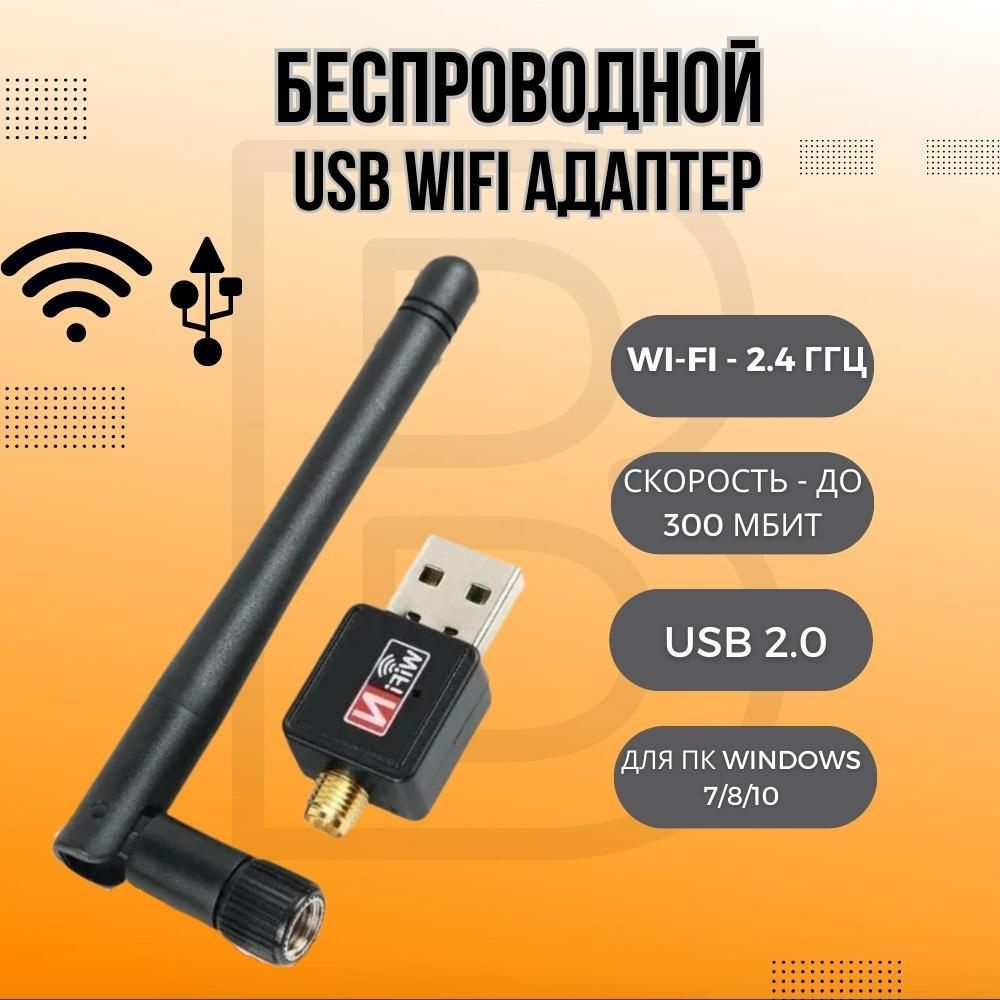 BIG Wi-Fi-адаптер USB WiFi адаптер USB 2.0 WIRELESS 300 Mbps WD-3030 -  купить с доставкой по выгодным ценам в интернет-магазине OZON (961828367)