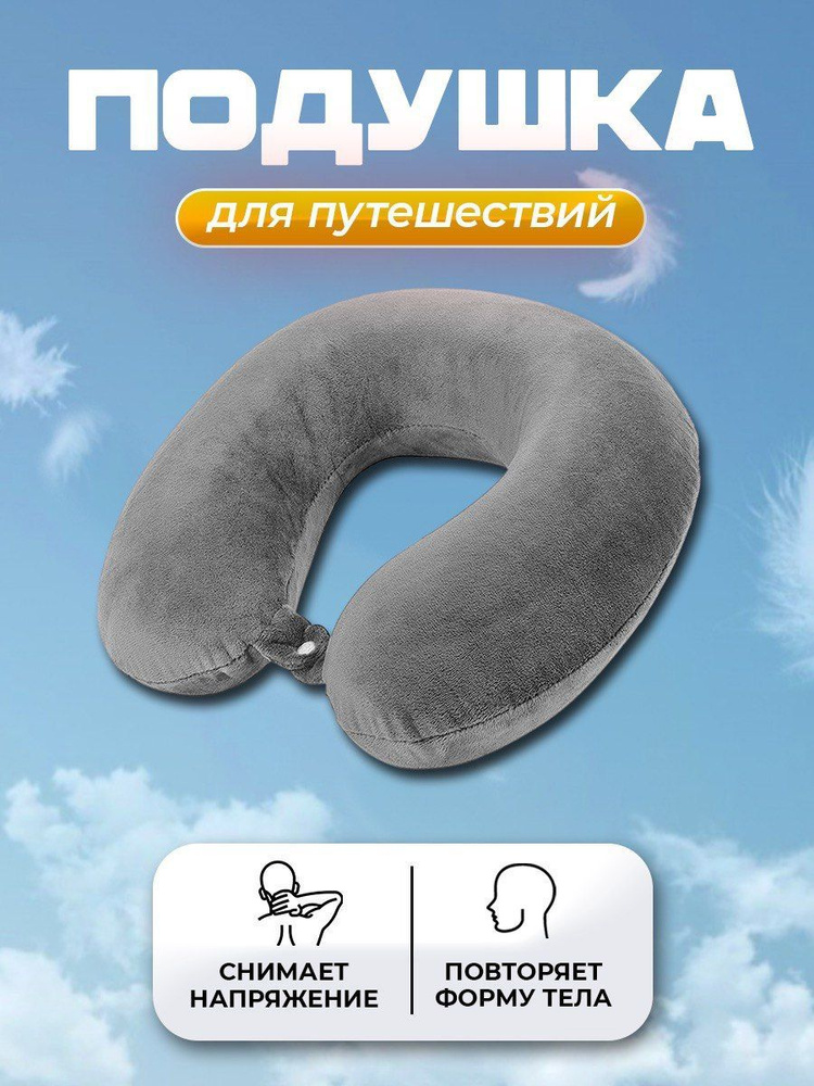 Подушки Для Путешествий – купить на OZON по низкой цене