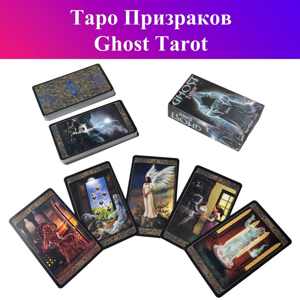 Таро Призраков / Ghost Tarot - купить с доставкой по выгодным ценам в  интернет-магазине OZON (934398420)