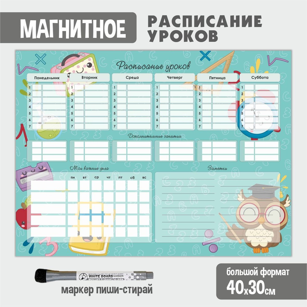 Магнитное расписание уроков "Сова" 40х30см, планер для детей  #1