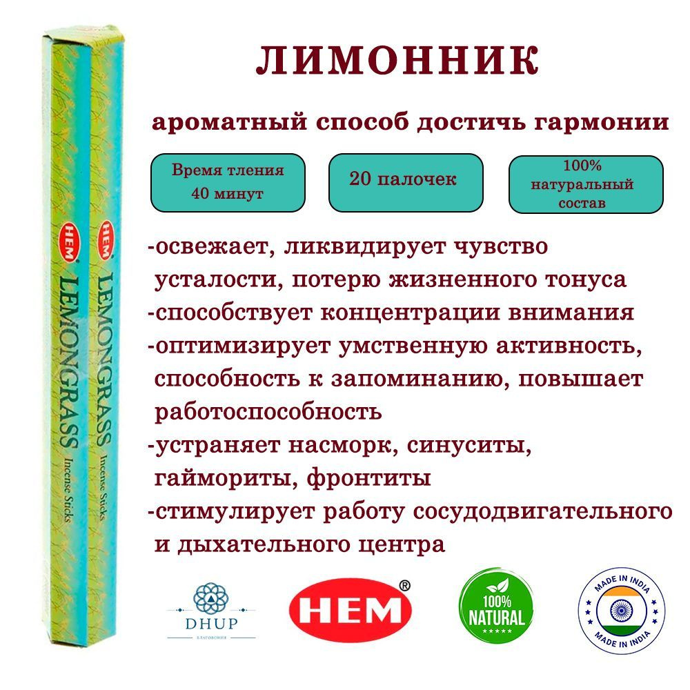 Палочки ароматические благовония HEM Lemongrass Лимонник 20 шт  #1