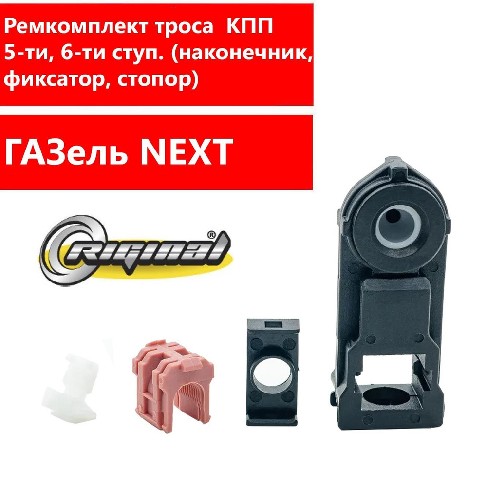 Ремкомплект (наконечник) троса переключения передач КПП ГАЗель NEXT ...