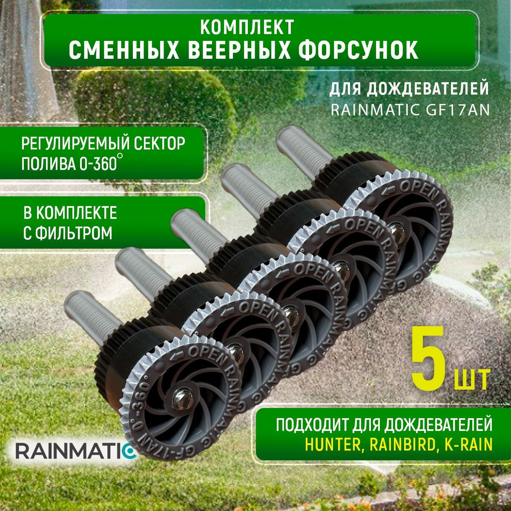 Веерная форсунка 17 RAINMATIC для подземного выдвижного статического  дождевателя, набор из 5 штук