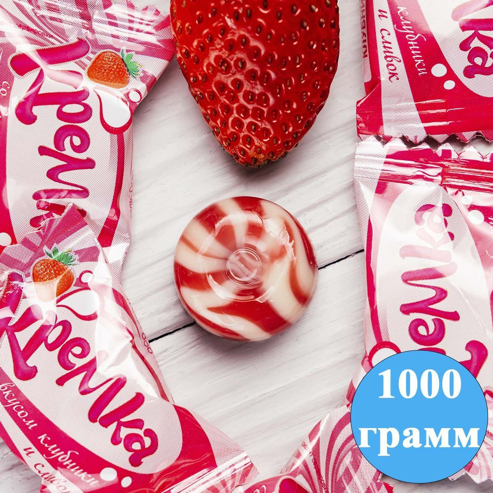 Карамель Кремка клубника и сливки 1000 грамм КДВ #1