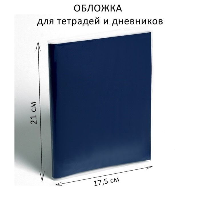 Обложка ПП 210 х 350 мм, 50 мкм, для тетрадей и дневников (в мягкой обложке), 100 штук  #1