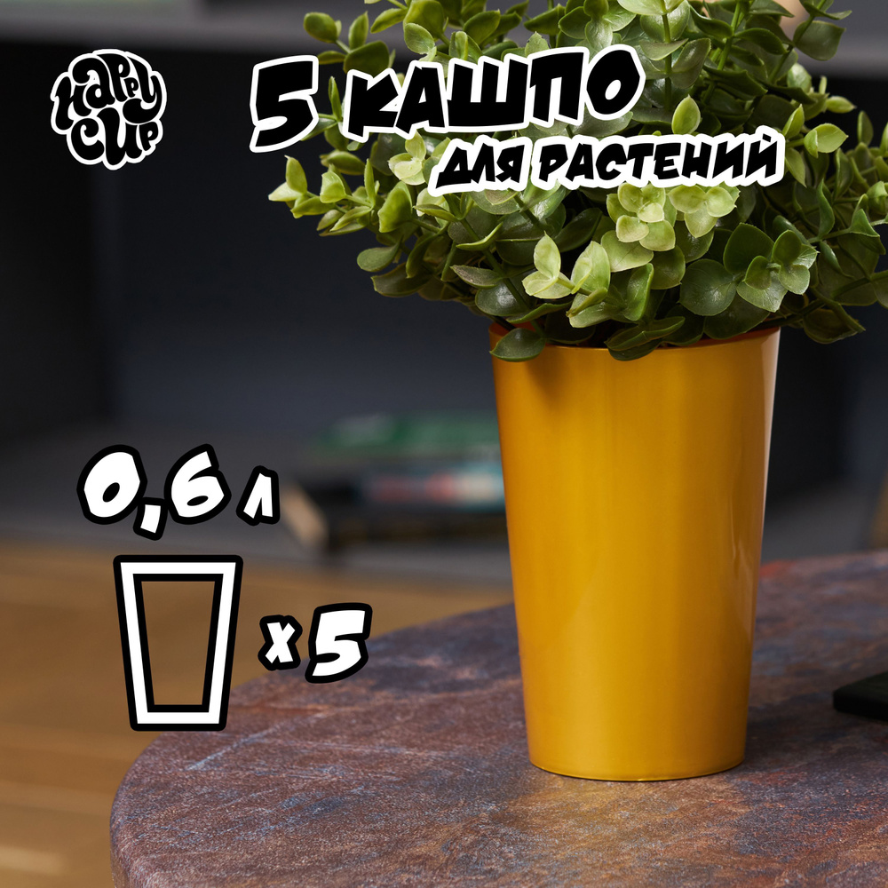 HappyCup Кашпо, золотистый, 0.6 л, 5 шт #1