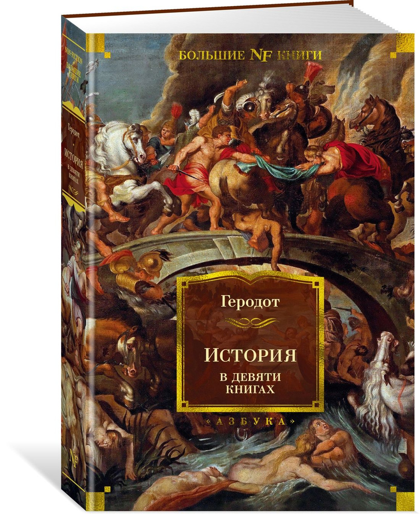 История в девяти книгах | Геродот – - купить с доставкой по выгодным ...