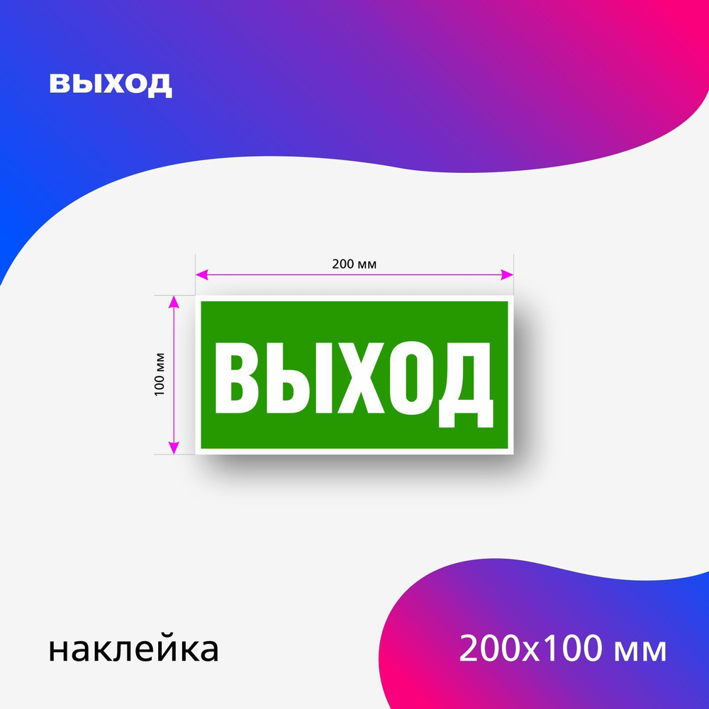 Наклейка выход 200 х 100 мм , наклейка эвакуационный выход - купить с  доставкой по выгодным ценам в интернет-магазине OZON (536612259)