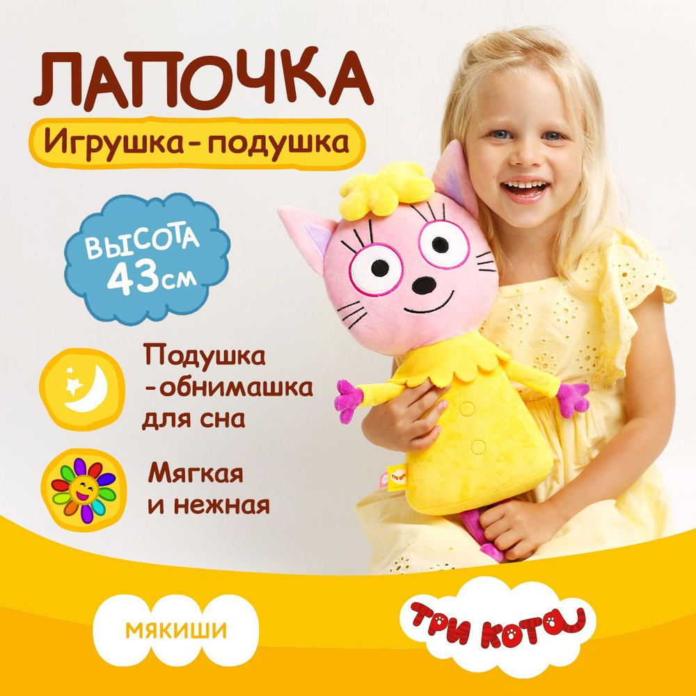 Мягкая игрушка подушка "Мякиши" большая плюшевая Лапочка Три кота ...