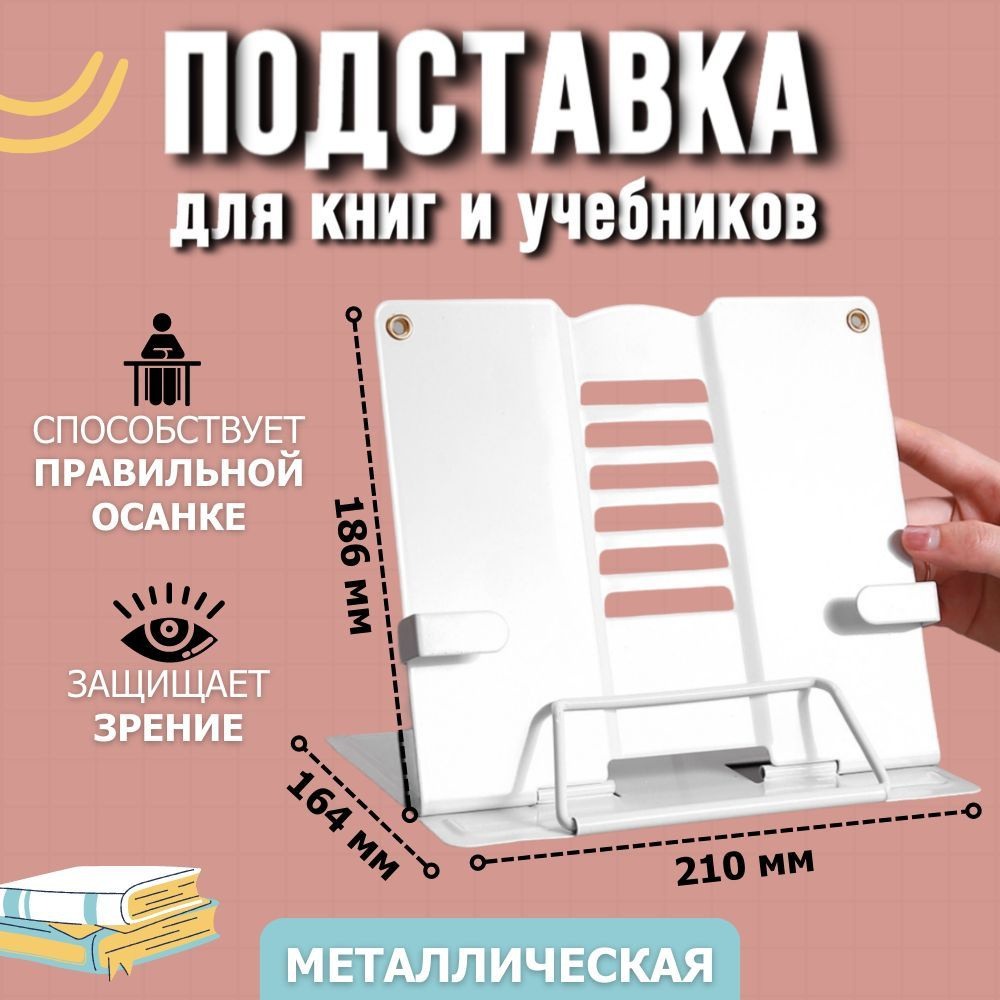 Подставка для учебников, книг металлическая с фиксатором страниц ...