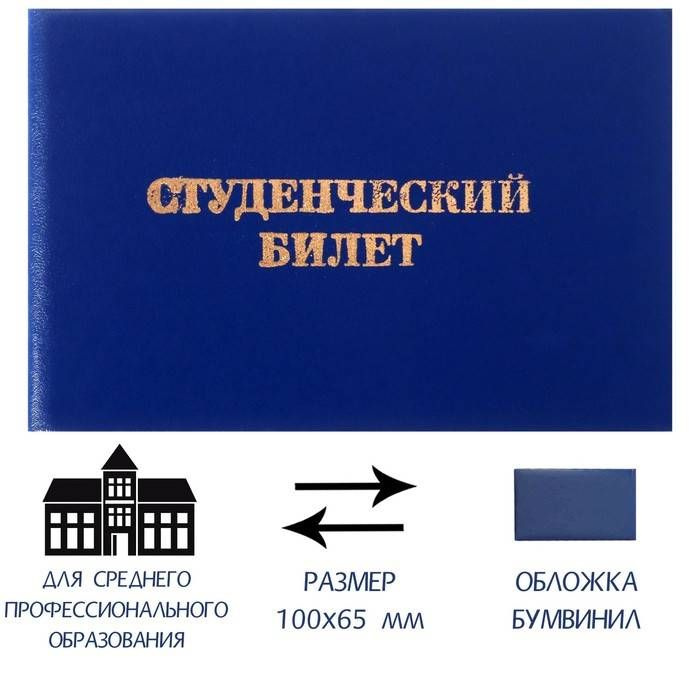 Студенческий билет для среднего профессионального образования 100 х 65 мм, Calligrata, 2 шт.  #1