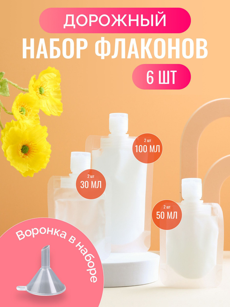 Флакон дорожный - купить с доставкой по выгодным ценам в интернет ...