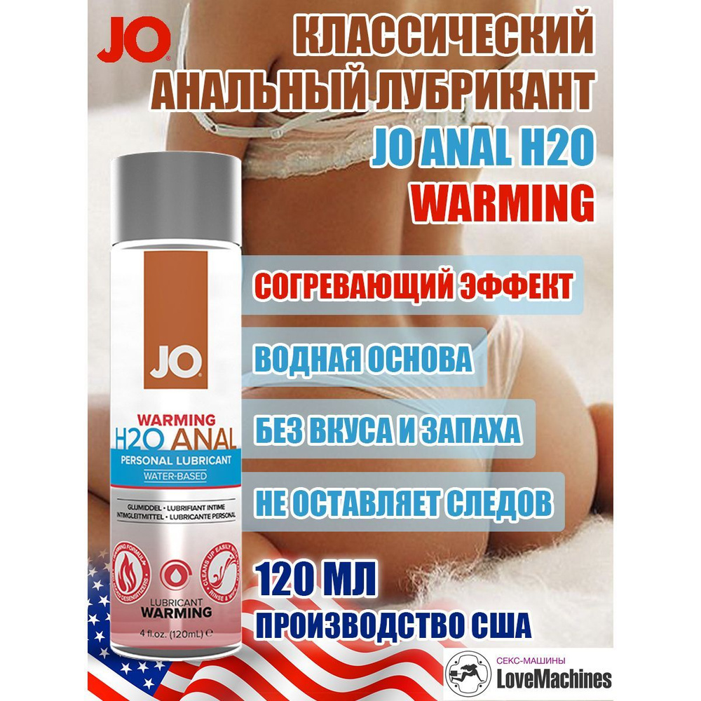 Анальный согревающий лубрикант на водной основе JO Anal H2O Warming, 120 мл.  #1