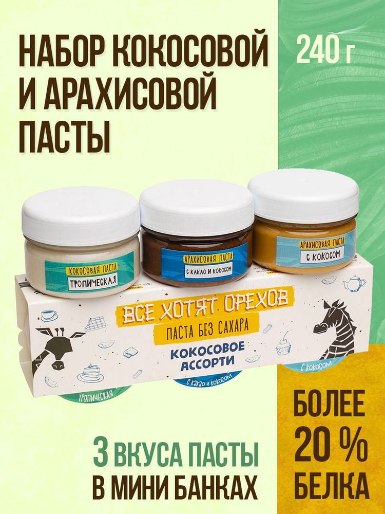Арахисовая паста "Все хотят орехов" набор из трех штук Кокосовое ассорти  #1