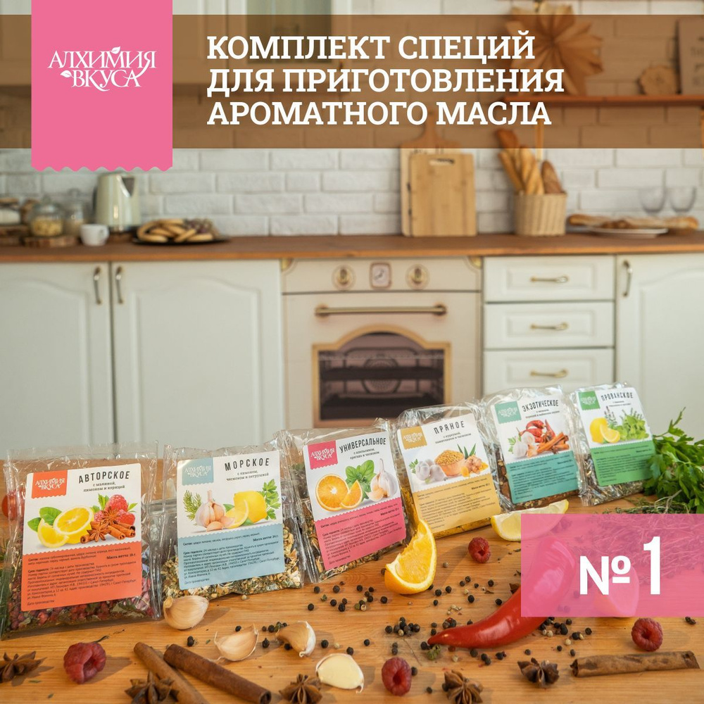 Комплект Алхимия вкуса для приготовления ароматного масла №1 - купить с  доставкой по выгодным ценам в интернет-магазине OZON (1124944129)