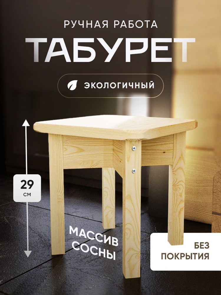 Табуреты из сосны - купить недорого в Москве | internat-mednogorsk.ru