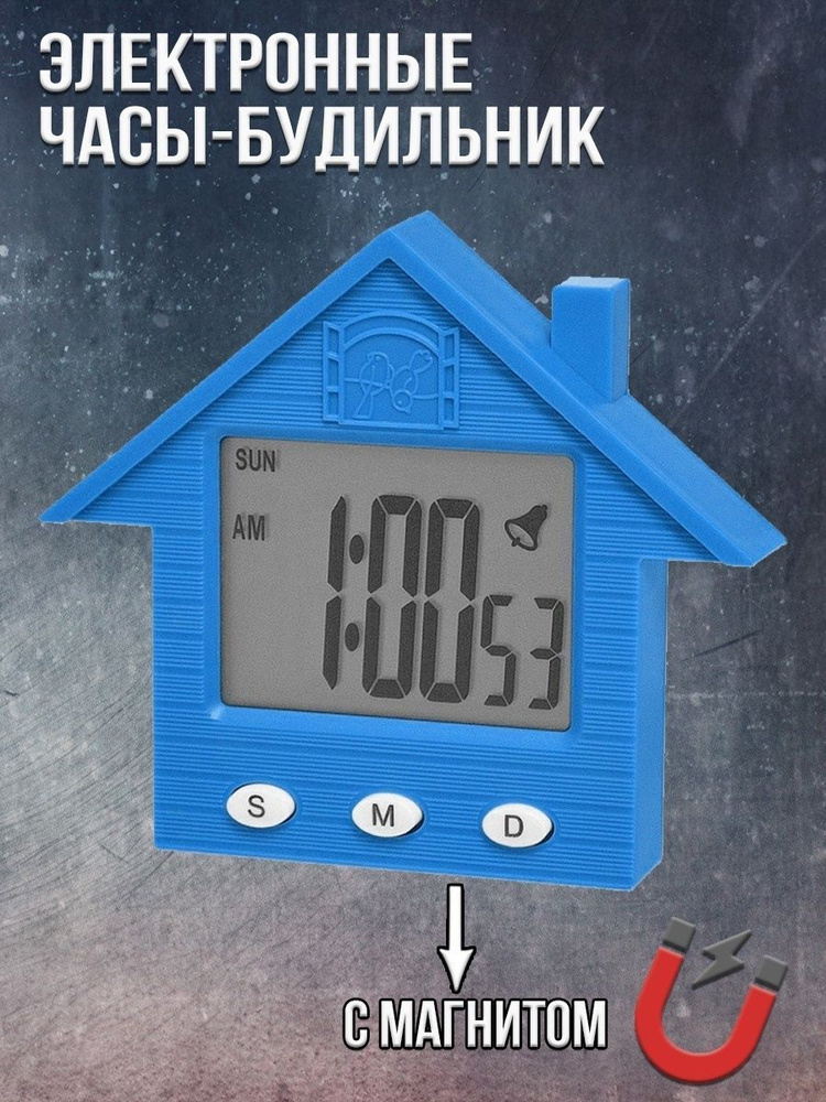 Часы-будильник электронный с магнитом Домик купить по низкой цене с ...