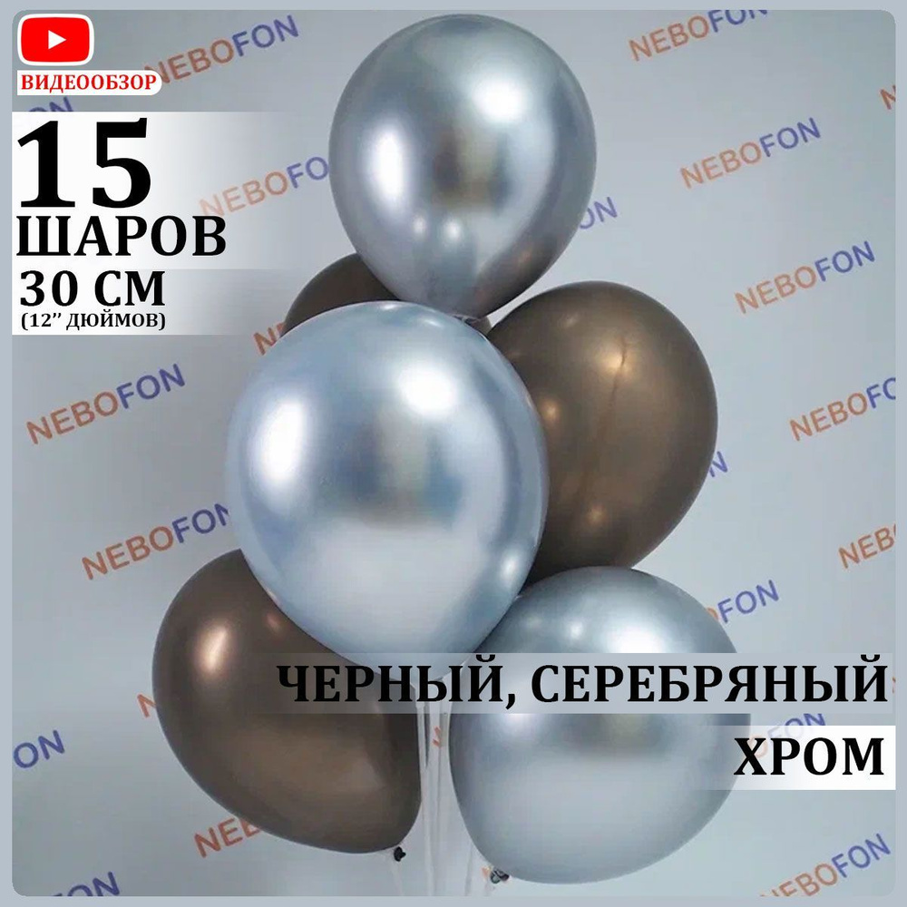 Воздушные шарики хром 15 штук Черные и Серебро #1