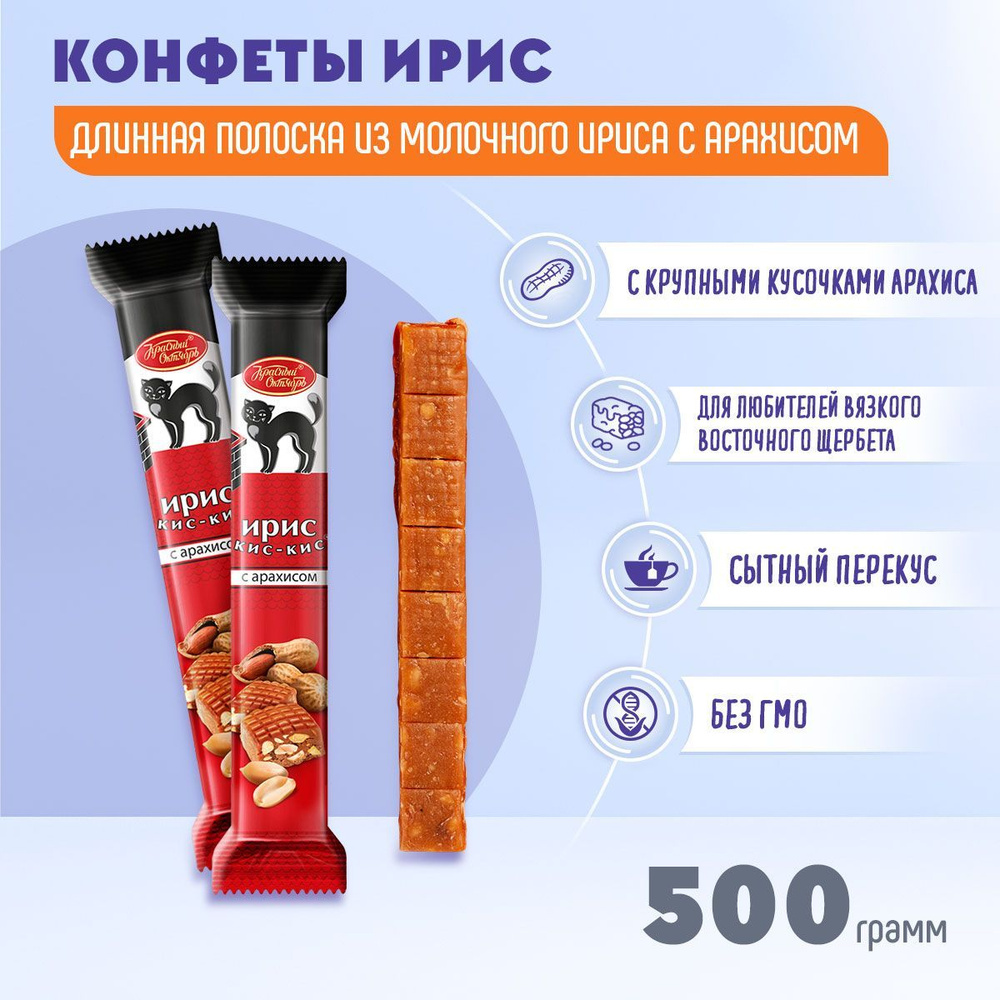 Ирис Кис Кис с молочным вкусом и арахисом 500 грамм Красный Октябрь  #1