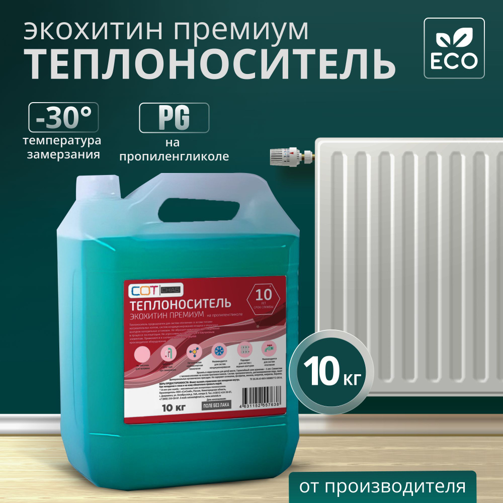 Теплоноситель СОТСНАБ Экохитин Премиум -30 на основе пропиленгликоля 10 кг,  10л, безопасный бытовой антифриз теплохладоноситель для системы отопления  ...