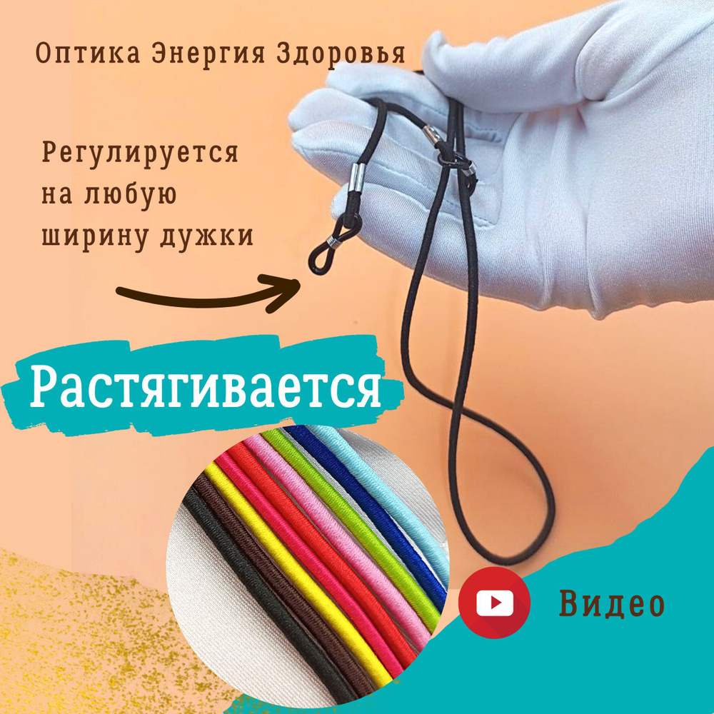 Шнурок для очков. Тянется. Подходит детям. Шнурок для очков  растягивающийся. Шнурок для очков мужской. Шнурок для очков черный . Шнурок  для очков детский. Шнурок для очков мужской .Веревочка для очков. Веревка  для