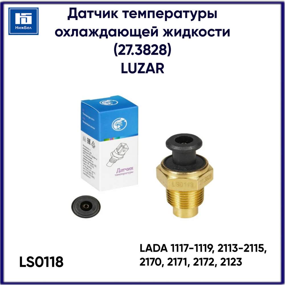 Датчик температуры охлаждающей жидкости ВАЗ 1117-1119, 2113-2115, 2170,  2171, 2172, 2123 (27.3828) LUZAR LS0118