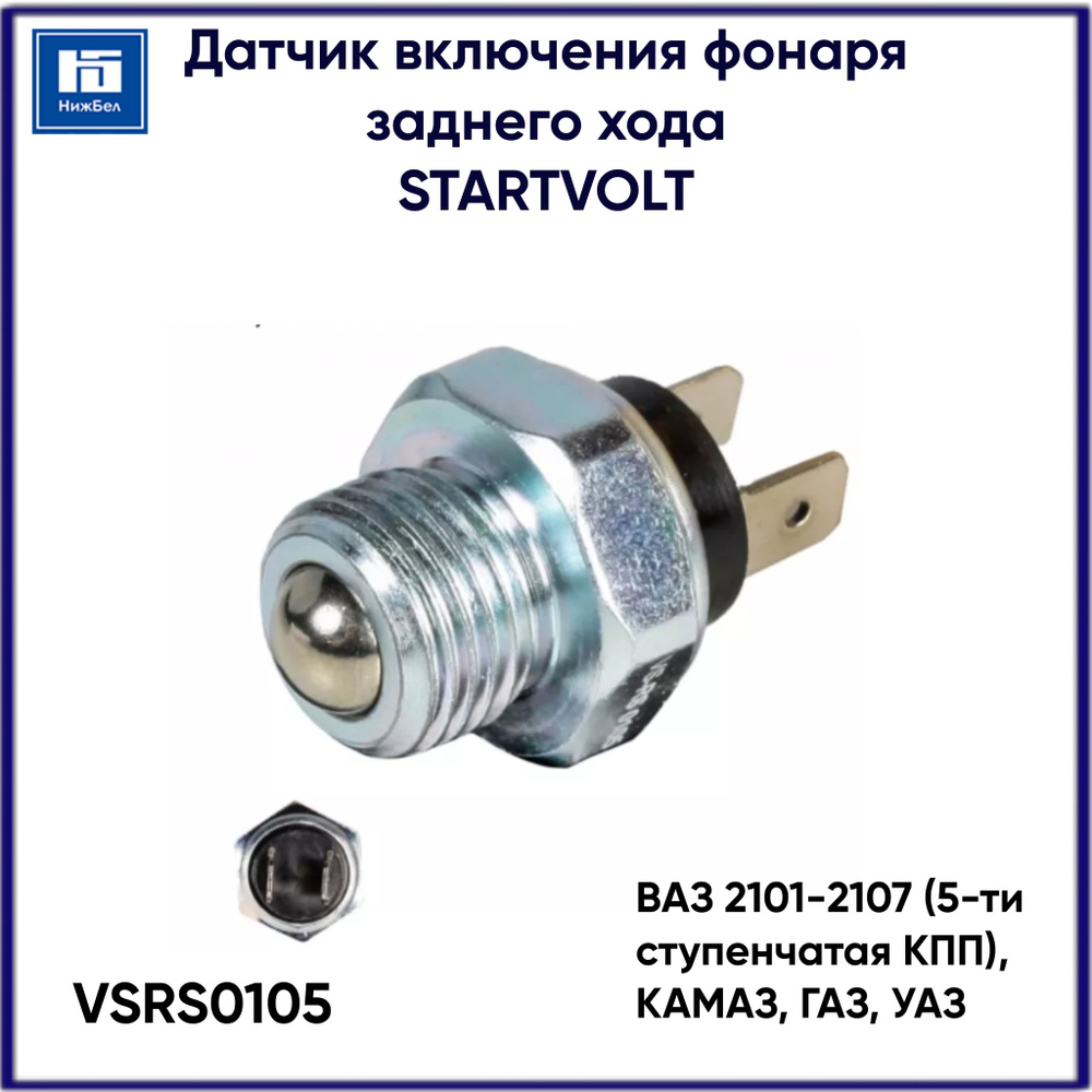 Датчик включения фонаря заднего хода Лада Vesta (15-),Renault Duster (10-) зеленый 3 конт. (STARTVOLT)