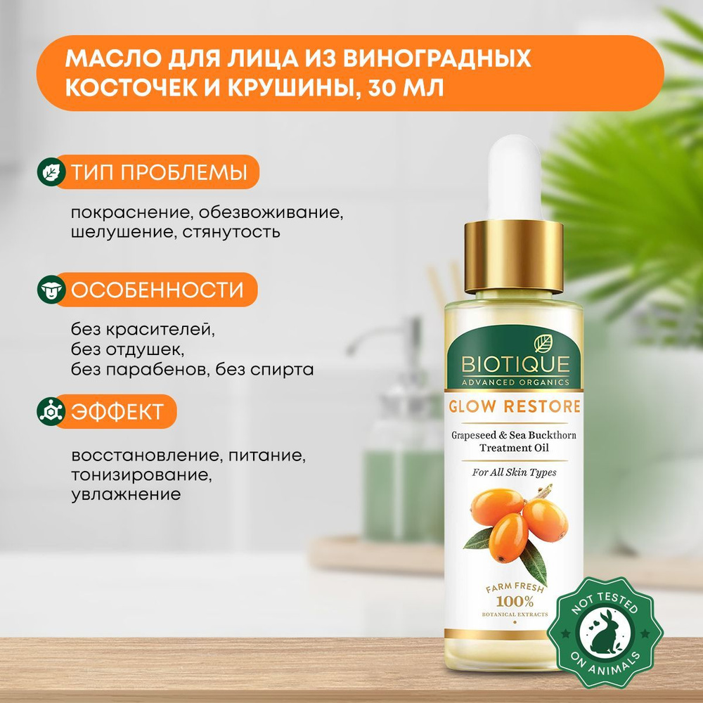 Масло для лица восстанавливающее из виноградных косточек и крушины, Biotique (Биотик), 30мл  #1