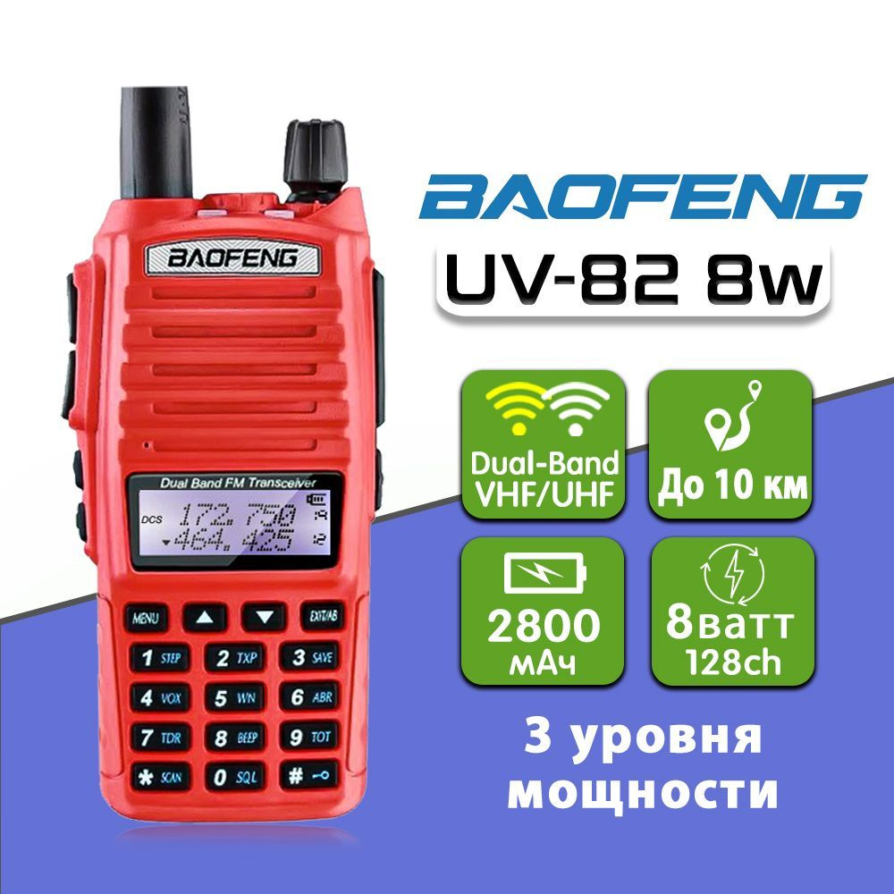 Рация Баофенг Baofeng UV-82 8W (3 режима мощности), Цвет Красный