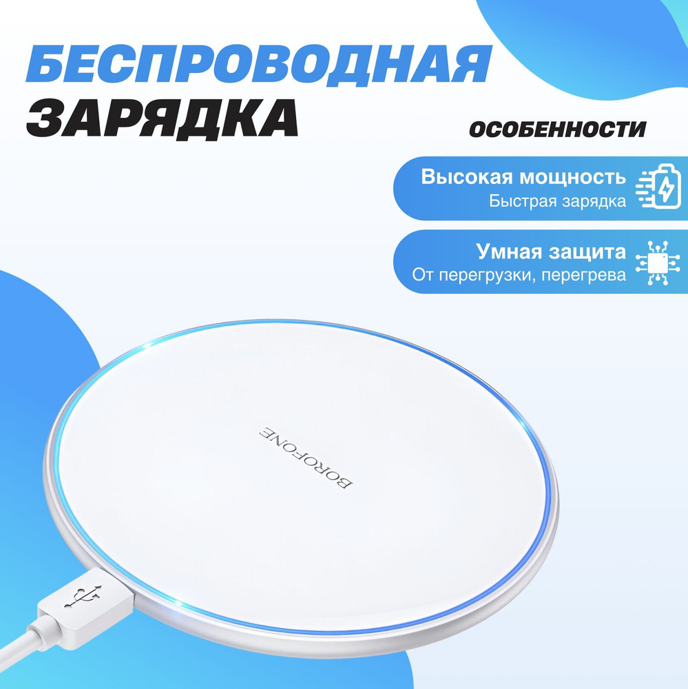 Беспроводное зарядное устройство BOROFONE BQ3 Pro, 10 Вт, micro-USB 2.0  Type-A, Quick Charge 3.0 - купить по выгодной цене в интернет-магазине OZON  (552500829)