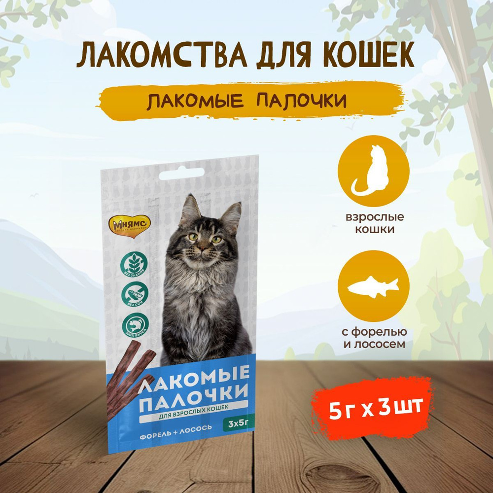 Мнямс лакомые палочки для взрослых кошек с форелью и лососем - 13,5 см ...