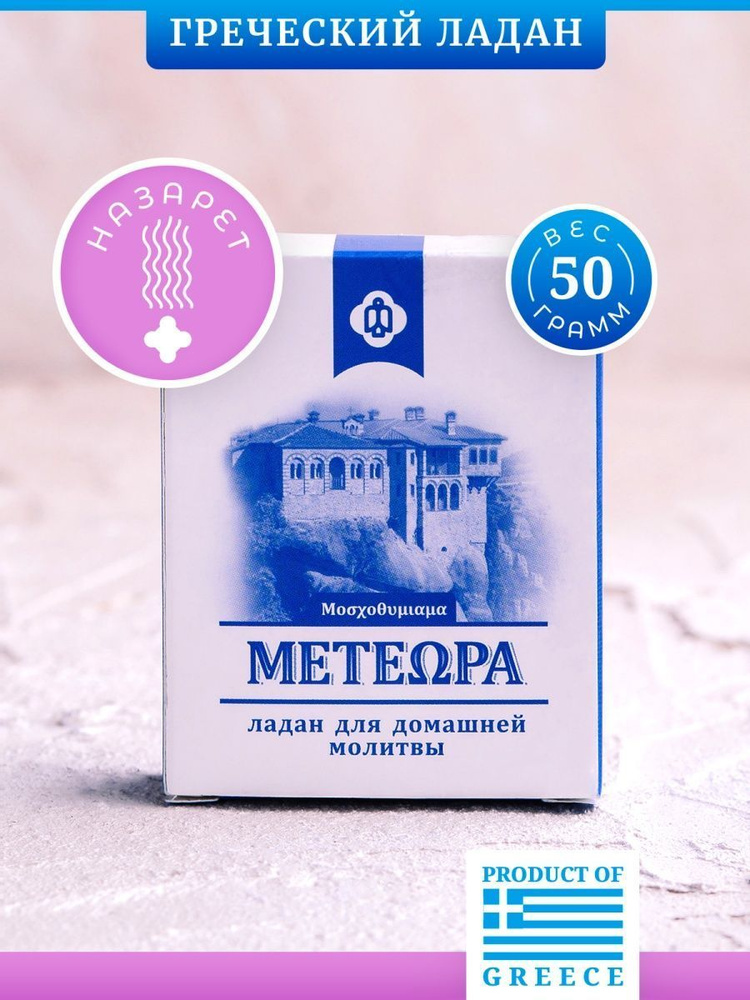 Греческий ладан Метеора, аромат Назарет, 50 гр (православный, церковный, благовония)  #1