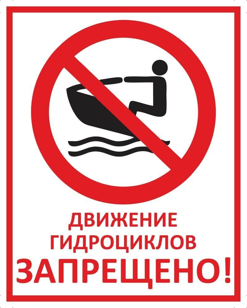 Табличка "Движение гидроциклов запрещено!" А3 (40х30см) #1
